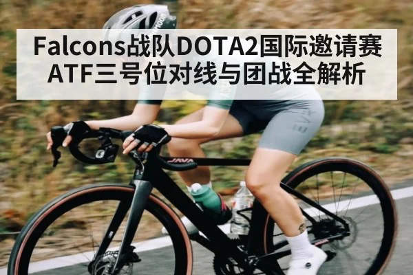 Falcons战队DOTA2国际邀请赛ATF三号位对线与团战全解析